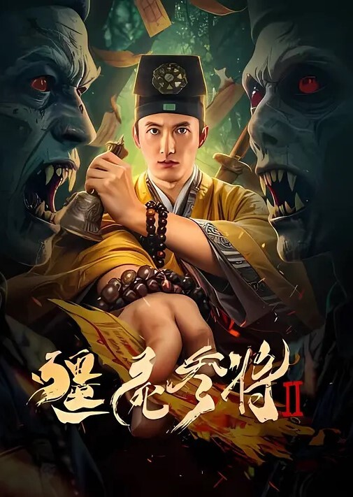 请你不要到处扣扣 - 真狼影视