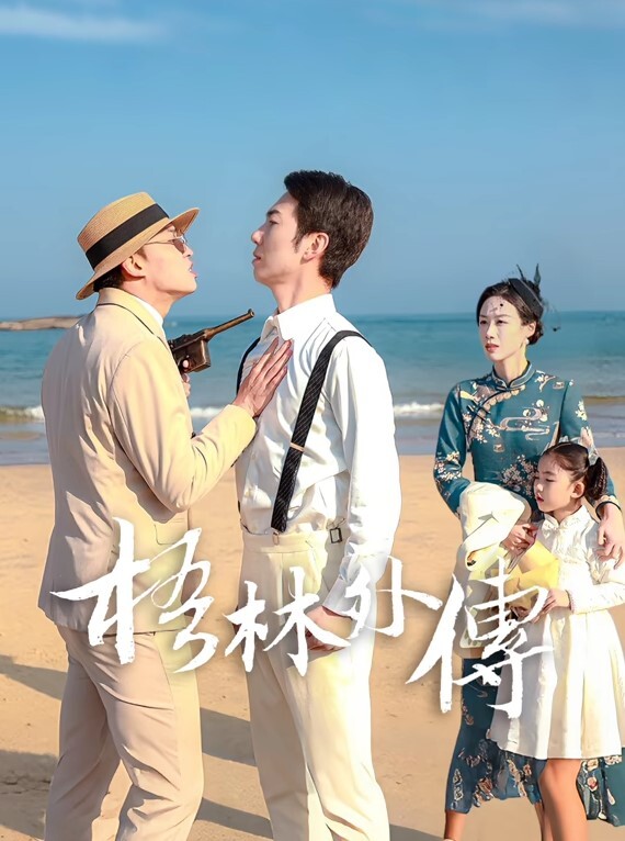 中华料理你压榨我工资我偷情你老婆. - 真狼影视