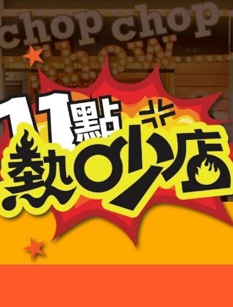 外貌协会第1话 - 真狼影视